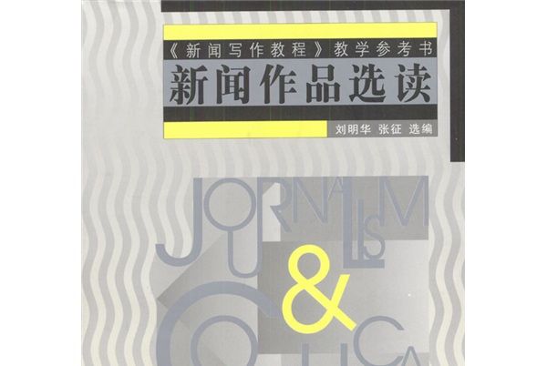 《新聞寫作教程》教學參考書：新聞作品選讀