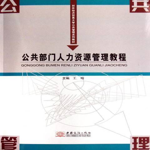 公共部門人力資源管理教程(2006年中國商務出版社出版的圖書)