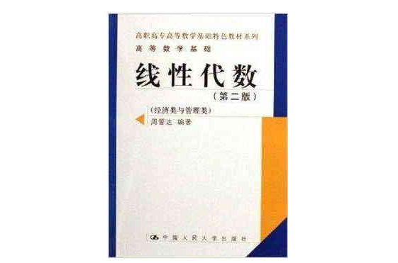 線性代數：經濟類與管理類高等數學基礎