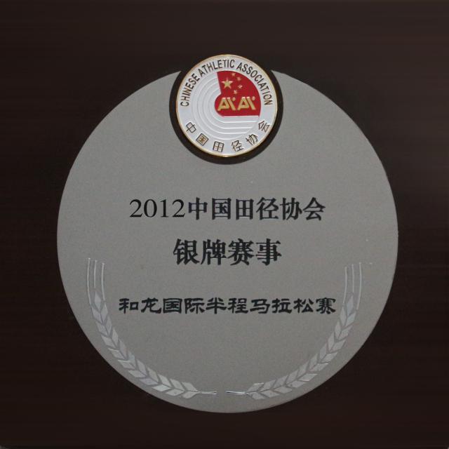 2012和龍國際半程馬拉松賽