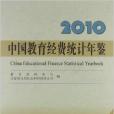 中國教育經費統計年鑑2010