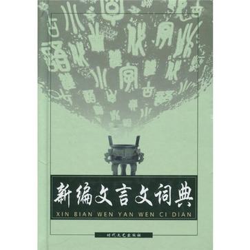 新編文言文詞典於燦英時代文藝出版社