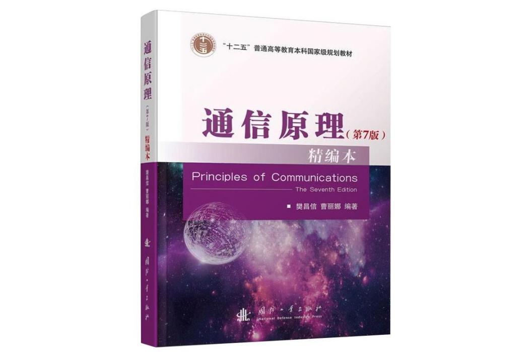 通信原理(2021年國防工業出版社出版的圖書)