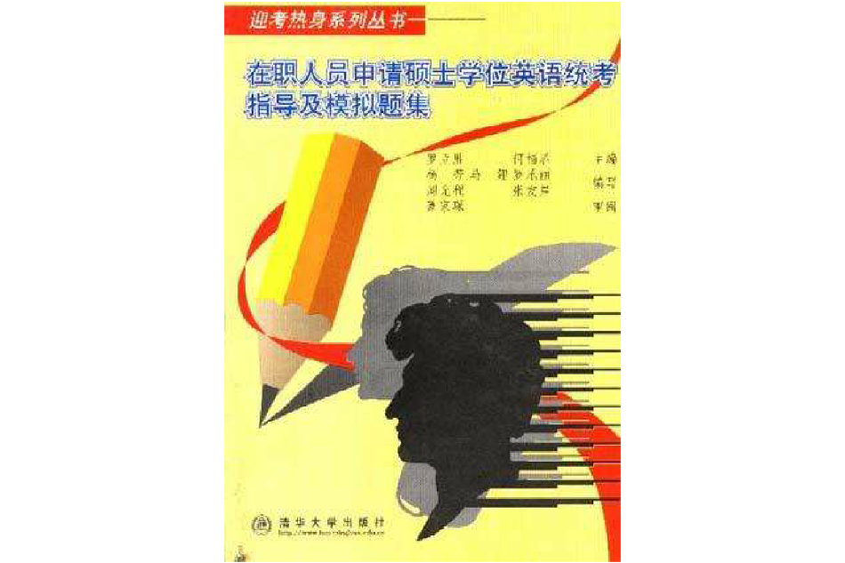 在職人員申請碩士學位英語統考指導及模擬題集