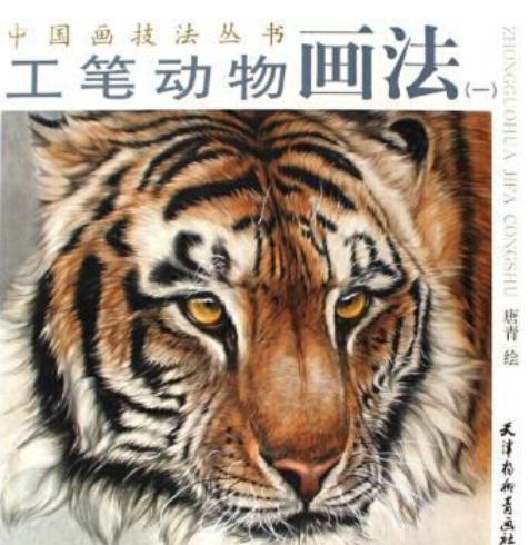 中國畫技法叢書-工筆動物畫法