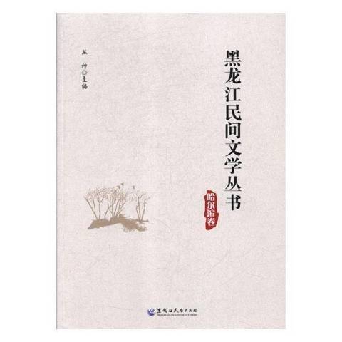 黑龍江民間文學叢書：哈爾濱卷