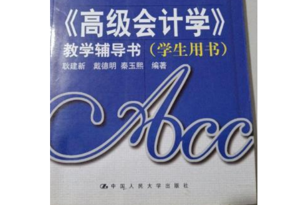 《高級會計學》教學輔導書