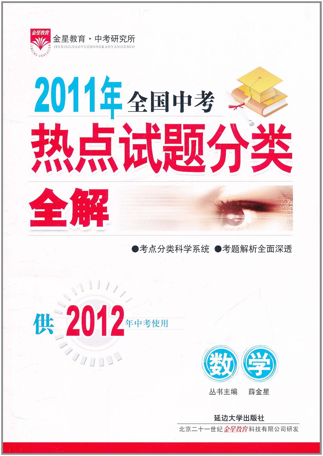 2011年全國中考熱點試題分類全解·數學