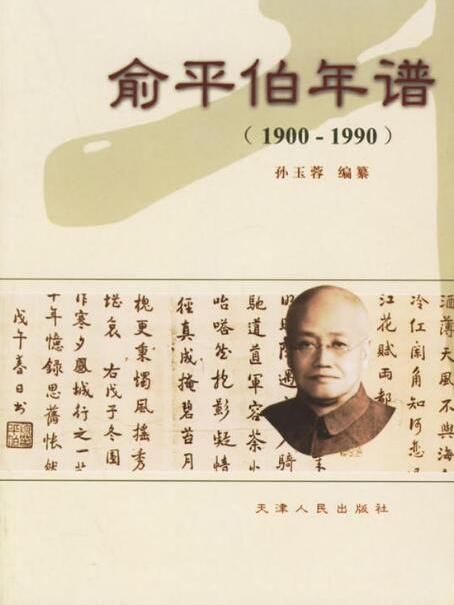 俞平伯年譜(1900-1990))