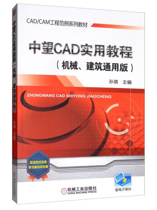 中望CAD實用教程(2020年機械工業出版社出版的圖書)