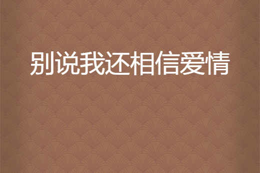 別說我還相信愛情