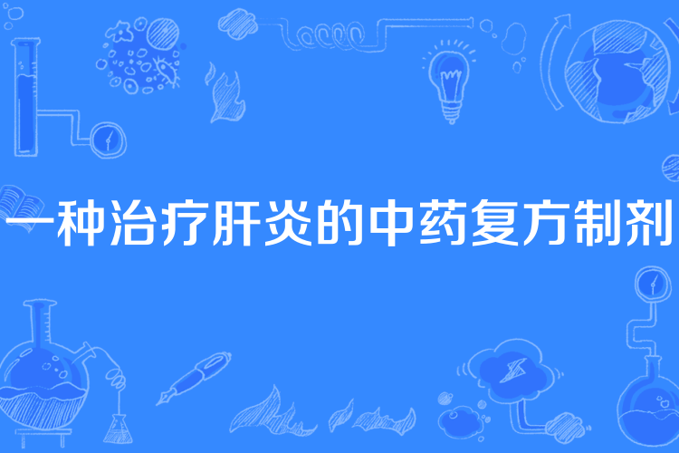 一種治療肝炎的中藥複方製劑