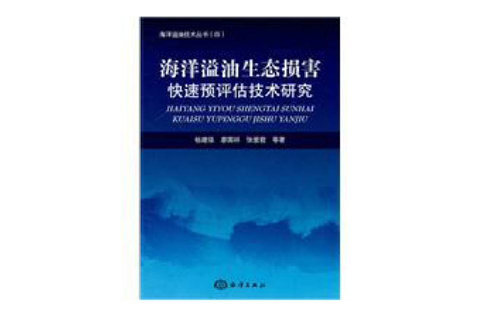 海洋溢油生態損害快速預評估技術研究