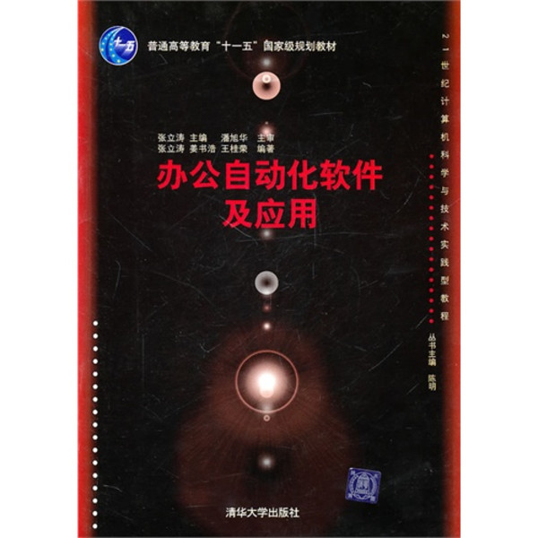 21世紀計算機科學與技術實踐型教程：計算機常用辦公軟體套用