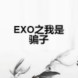 EXO之我是騙子