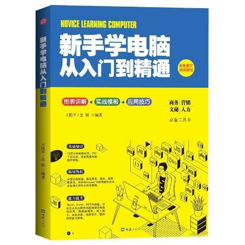 新手學電腦從入門到精通(2021年文匯出版社出版的圖書)