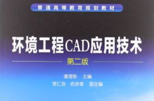 環境工程CAD套用技術