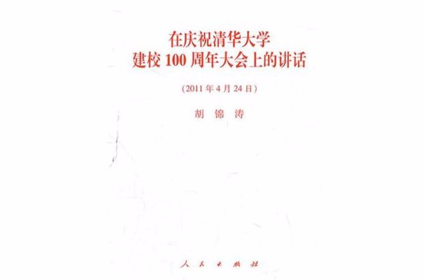 在慶祝清華大學建校100周年大會上的講話