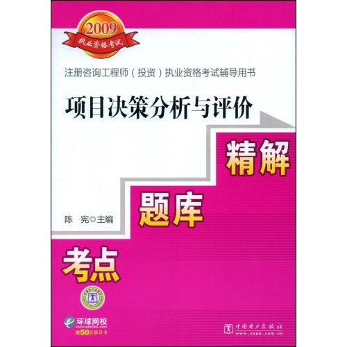 2009註冊諮詢工程師投資執業資格考試輔導用書：項目決策分析與評價考點題庫精解