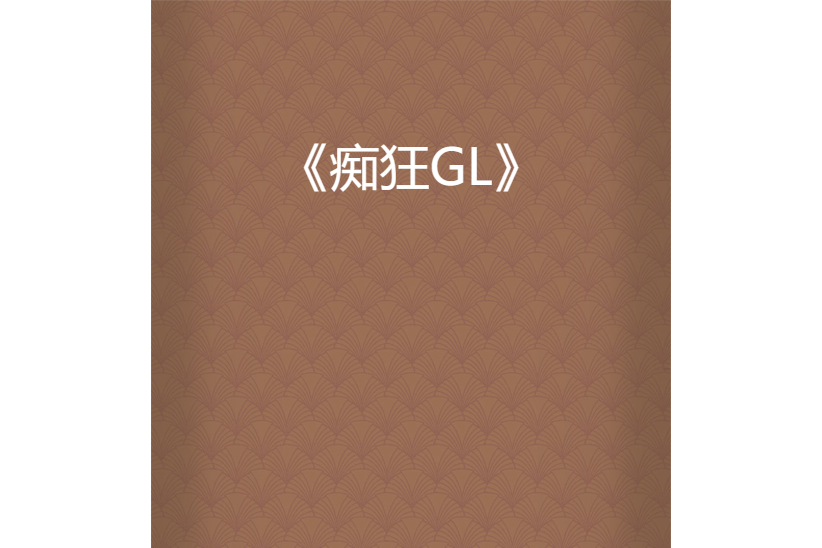 痴狂GL