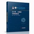 雲計算、大數據與智慧型製造