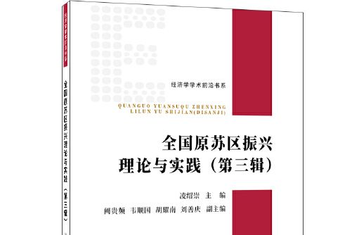 全國原蘇區振興理論與實踐-第三輯