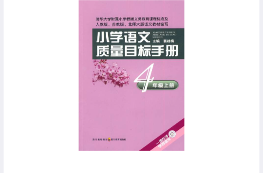 國小語文質量目標手冊·4年級上冊