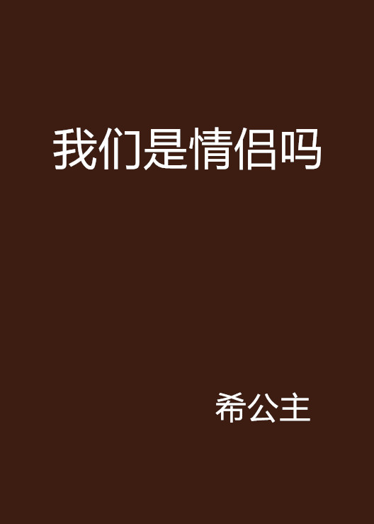 我們是情侶嗎(網路小說)