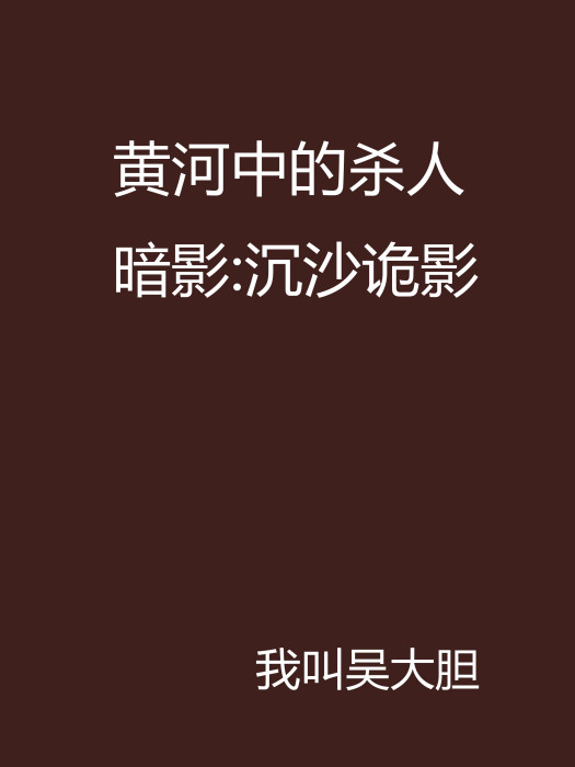 黃河中的殺人暗影：沉沙詭影