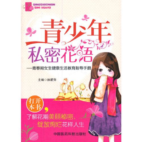 青少年私密花語——青春期女生健康生活教育指導手冊