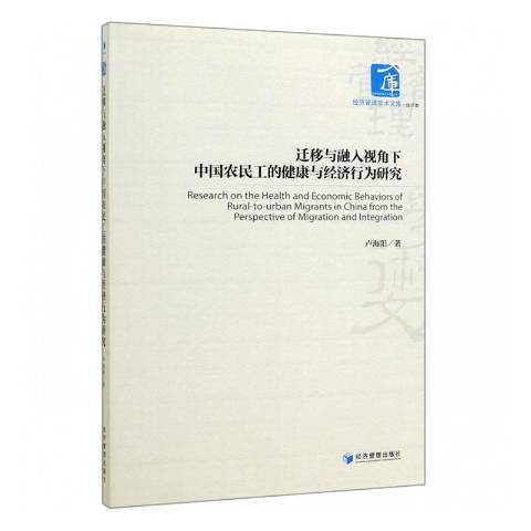 遷移與融入視角下中國農民工的健康與經濟行為研究