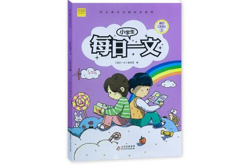 小學生每日一文國小高年級3閱讀訓練階梯閱讀練習冊