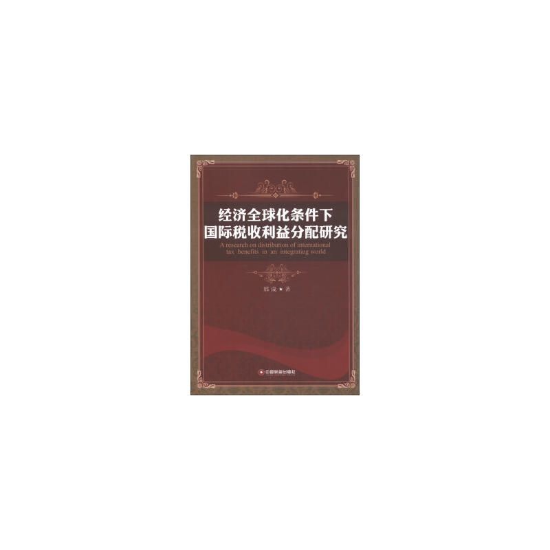 經濟全球化條件下國際稅收利益分配研究