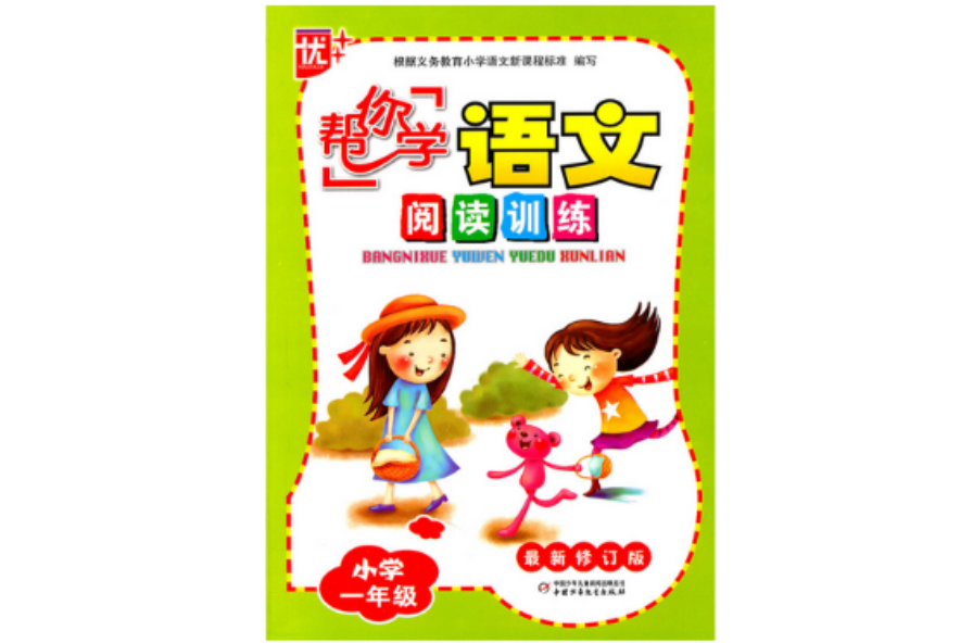 “幫你學”語文閱讀訓練：國小1年級
