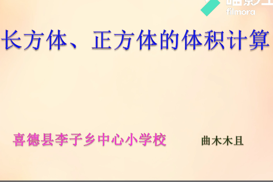 長方體、正方體的體積計算