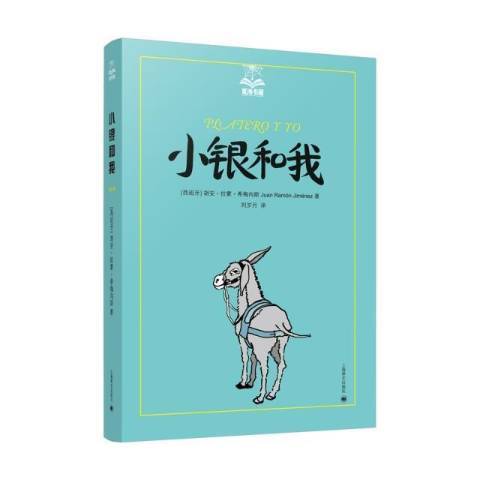 小銀和我(2021年上海譯文出版社出版的圖書)