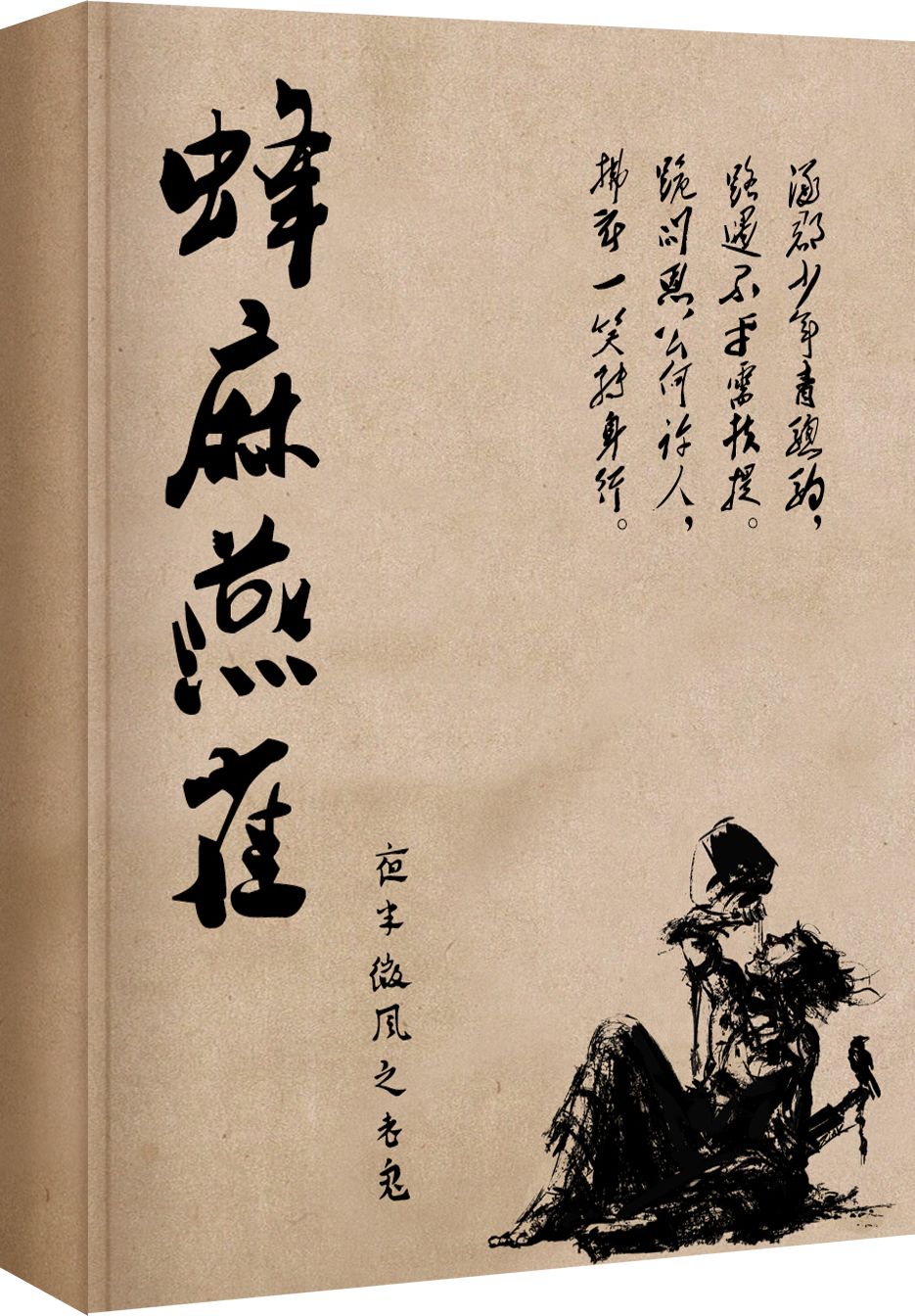 蜂麻燕雀(夜半微風之老鬼著小說)