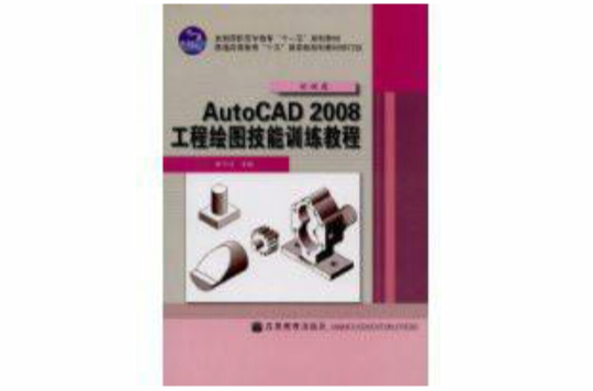 AutoCAD2008工程繪圖技能訓練教程