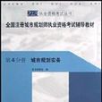 全國註冊城市規劃師執業資格考試輔導教材（第4分冊）