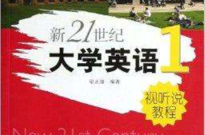 新21世紀大學英語：視聽說教程1