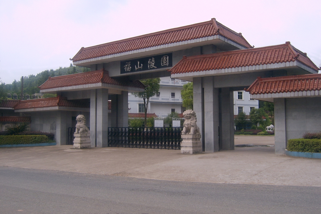 上饒福山陵園