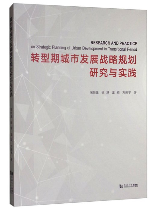 轉型期城市發展戰略規劃研究與實踐