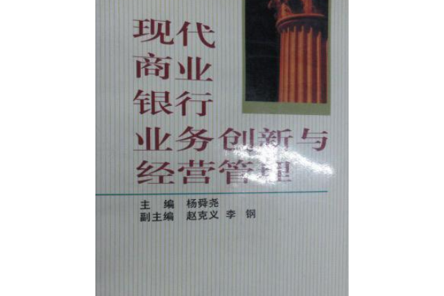 現代商業銀行業務創新與經營管理