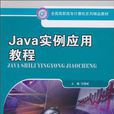 Java實例套用教程