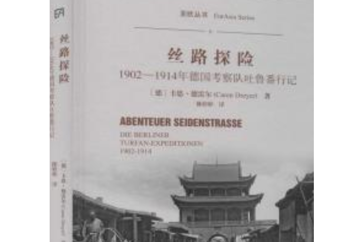 絲路探險 ——1902—1914年德國考察隊吐魯番行記