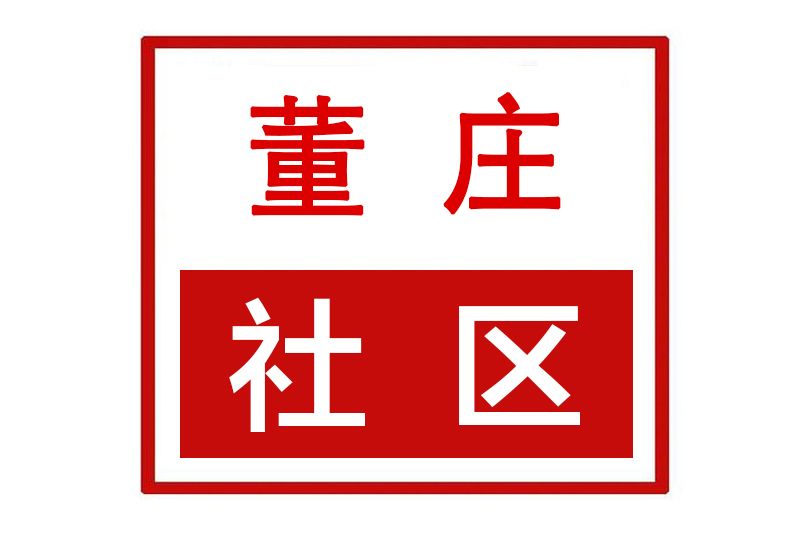 董莊社區(河南省許昌市魏都區七里店街道董莊社區)