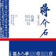 蔣介石：1887-1975下(蔣介石1887)