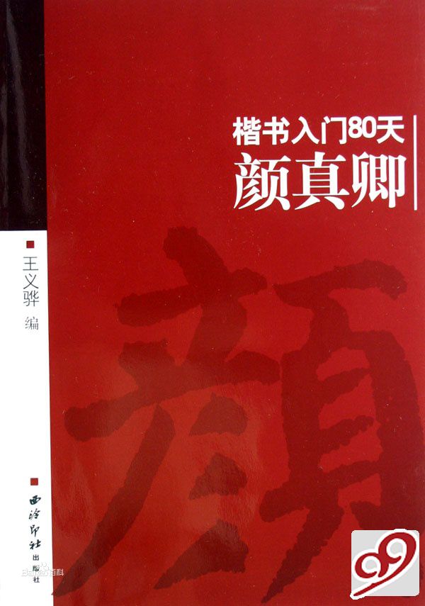 顏真卿：楷書入門80天