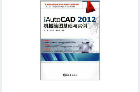 中文版AutoCAD 2012 機械繪圖基礎與實例