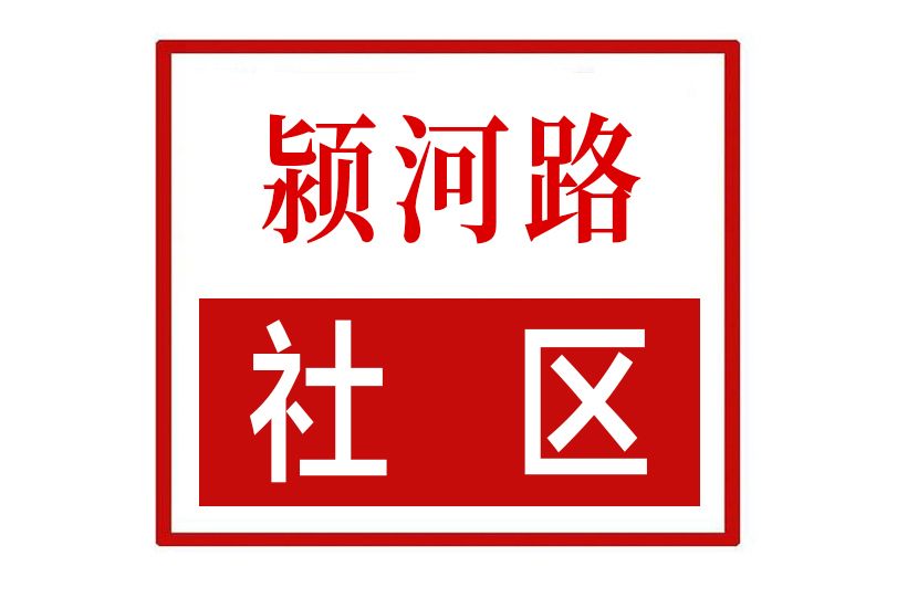 潁河路社區